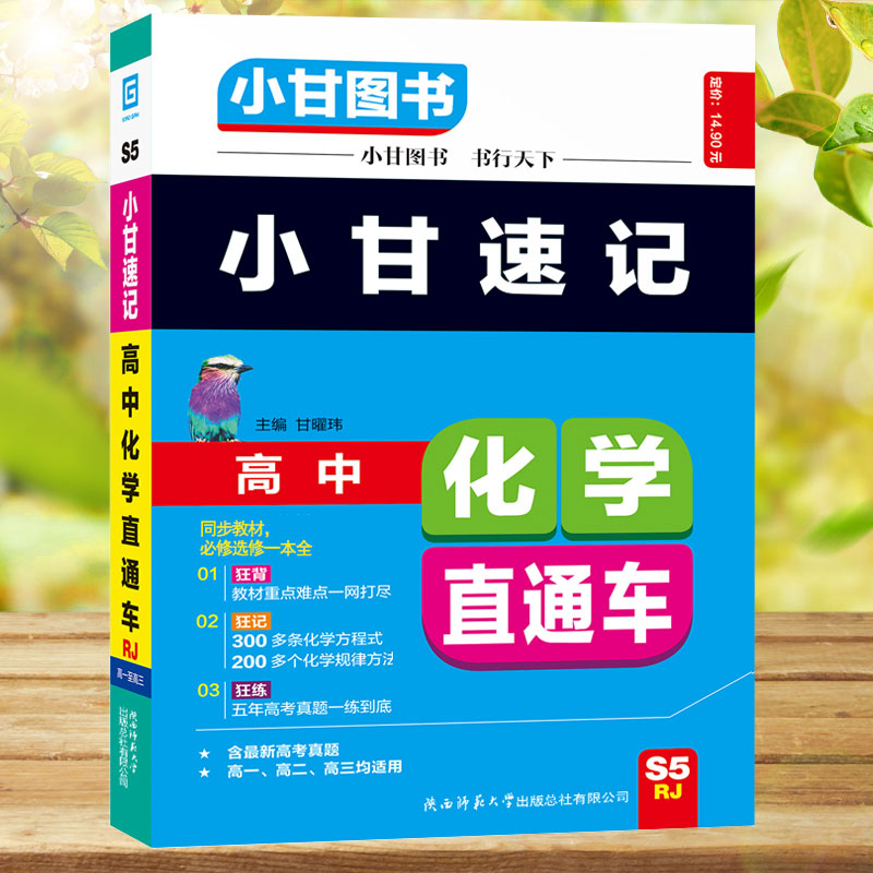 小甘图书小甘速记高中化学直通车人教版口袋书高一二数学物理新旧教材同步必修选修1234高一二三适用含高考真题化学方程式公式小本