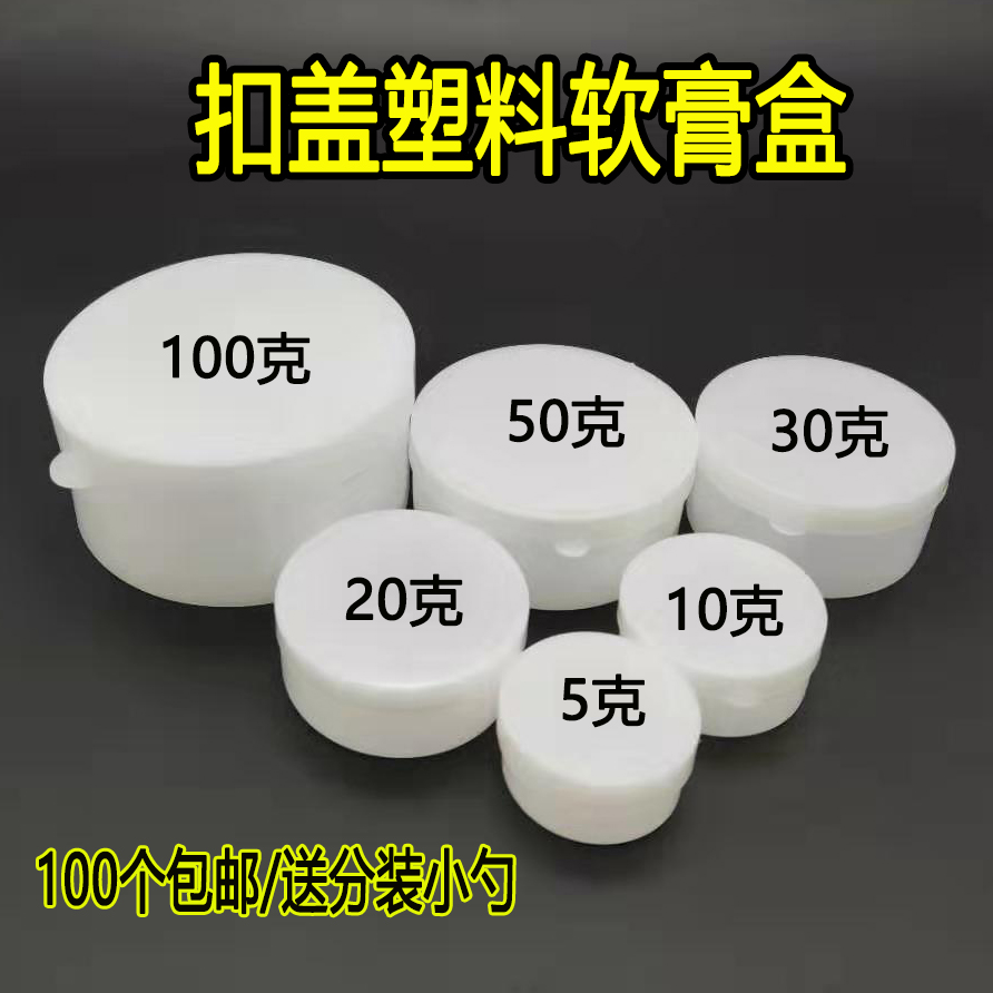 包邮5/10/20/30/50/100g克膏盒软膏盒塑料分装盒药膏盒膏霜面霜瓶