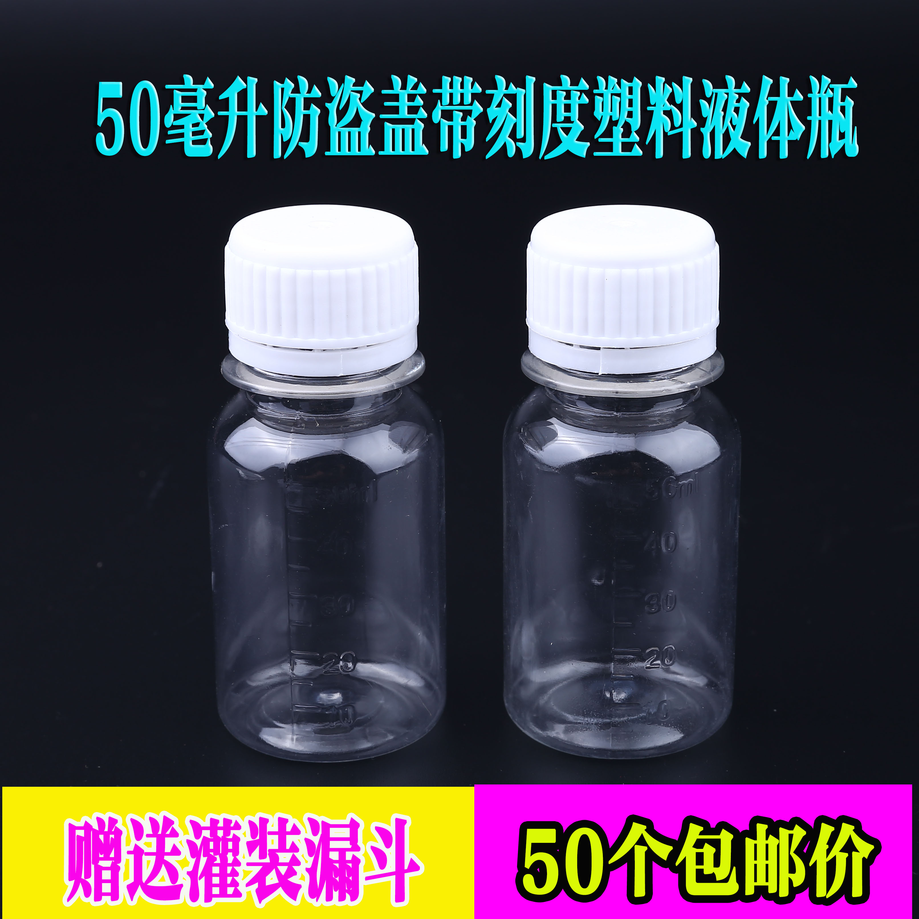 50毫升透明塑料瓶带刻度密封液体瓶分装瓶小药瓶带盖一次性小瓶子
