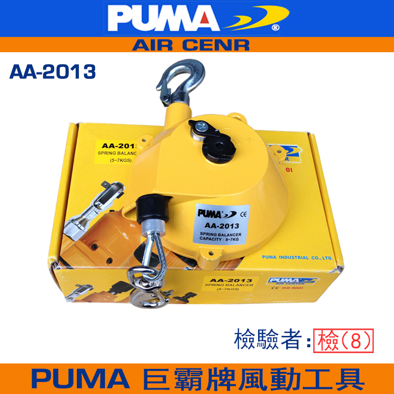 PUMA巨霸弹簧吊车AA-2013平衡器5-7公斤塔式平衡吊拉力器气动工具