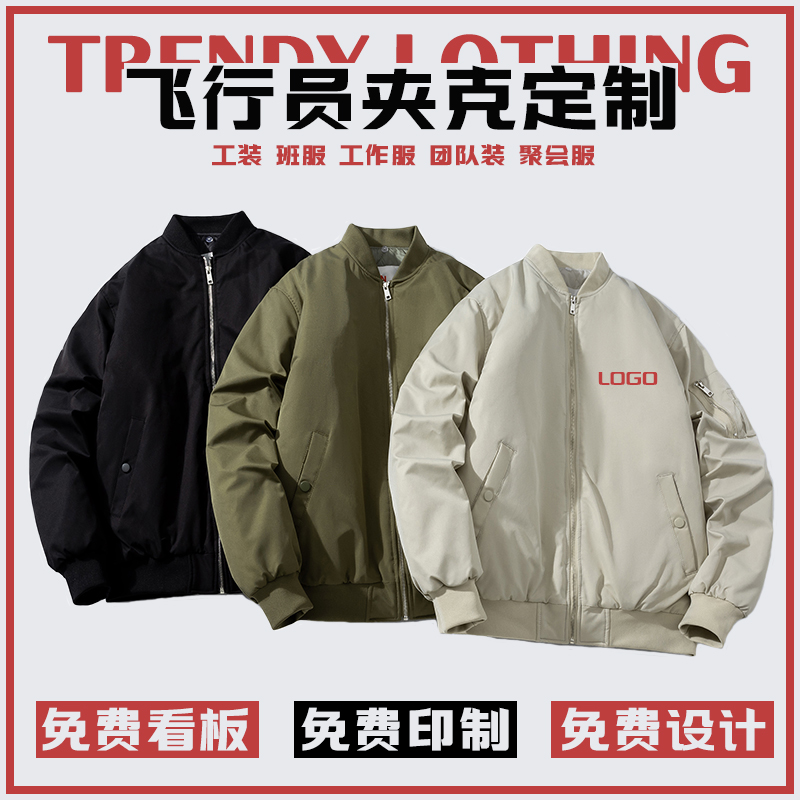 飞行员夹克定制印LOGO工作服刺绣工装棒球服外套团队装班服聚会装