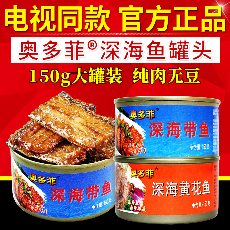 电视购物奥多菲深海鱼罐头带鱼罐头南即食森渤海湾库下饭带鱼缸头