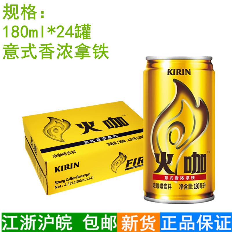 麒麟火咖直火咖啡意式香浓拿铁180ml*24罐浓咖啡饮料江浙沪皖包邮