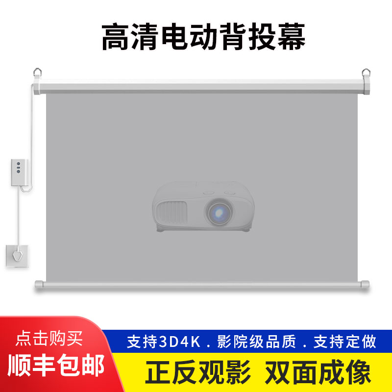 电动背投幕布遥控升降灰色白色84寸100寸120寸橱窗双面成像可定做