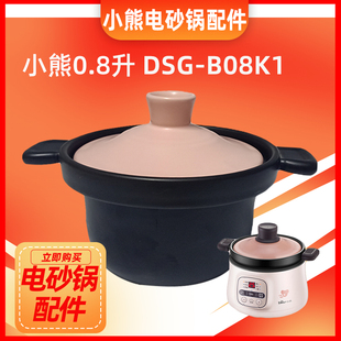 小熊电砂锅电炖锅0.8升陶瓷配件DSG-B08K1黑陶内胆盖炖汤煲汤家用