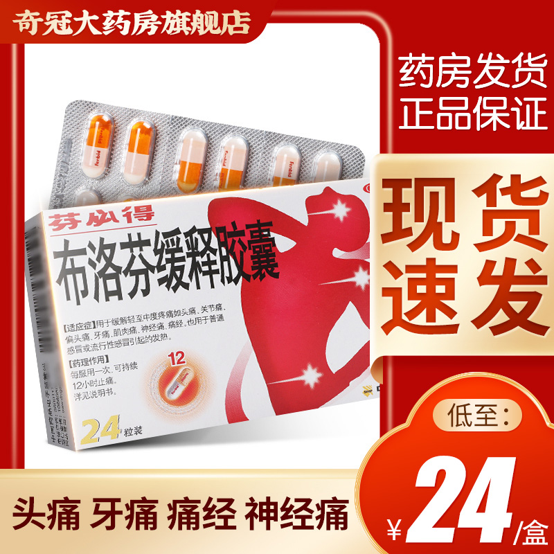 芬必得布洛芬缓释胶囊24粒释缓缓解胶囊止疼药痛经牙痛非止疼片