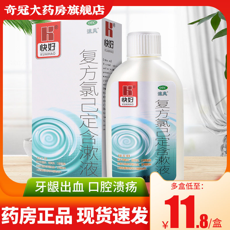 2盒29快好涑爽复方氯己定含漱液200ml牙龈出血牙周炎已定漱口水