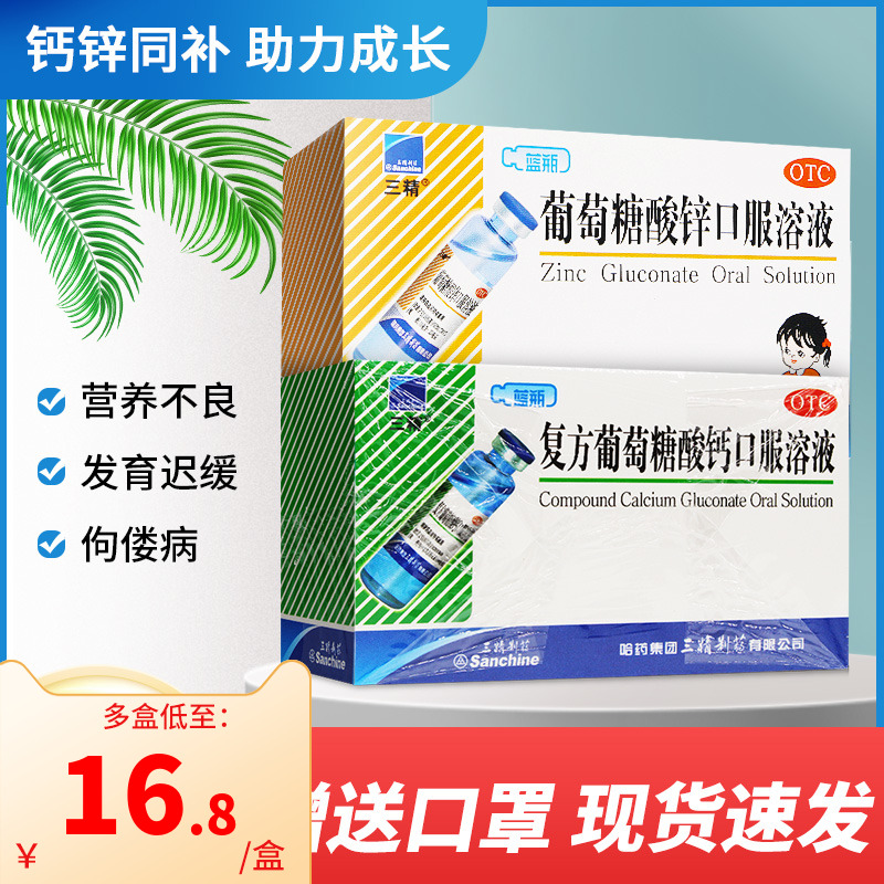 哈药三精蓝瓶葡萄糖酸锌口服液儿童搭三精葡萄糖酸钙钙铁锌口溶液