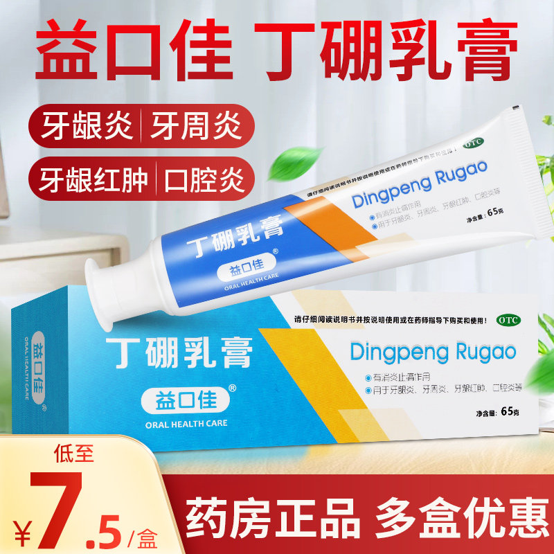 益口佳丁硼乳膏65丁鹏乳膏牙膏抑菌乳膏牙周炎牙膏正品官方旗舰店