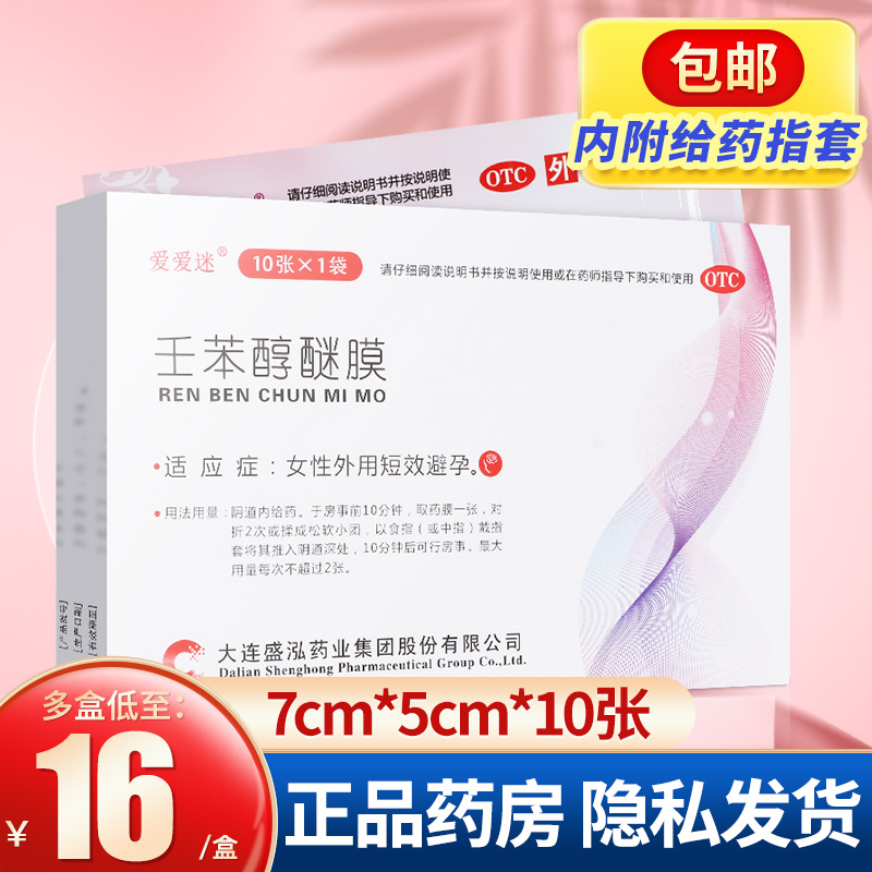 敖东爱爱迷壬苯醇醚膜10贴避孕贴避孕膜女性外用非探亲膜纸