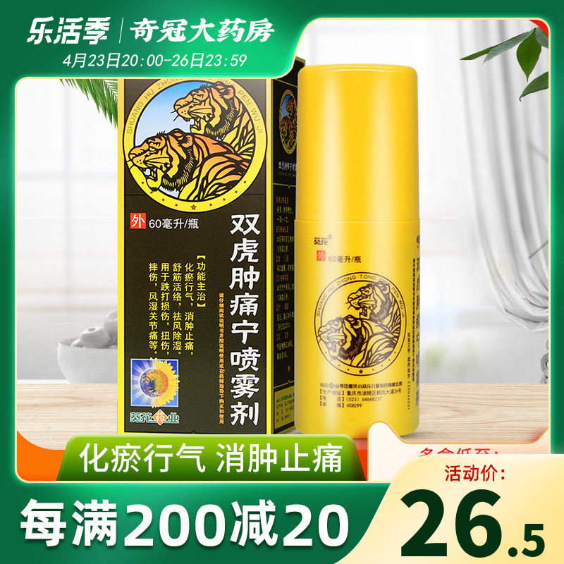 6】葵花双虎肿痛宁喷雾剂60ml跌打损伤扭伤止痛外用气雾剂