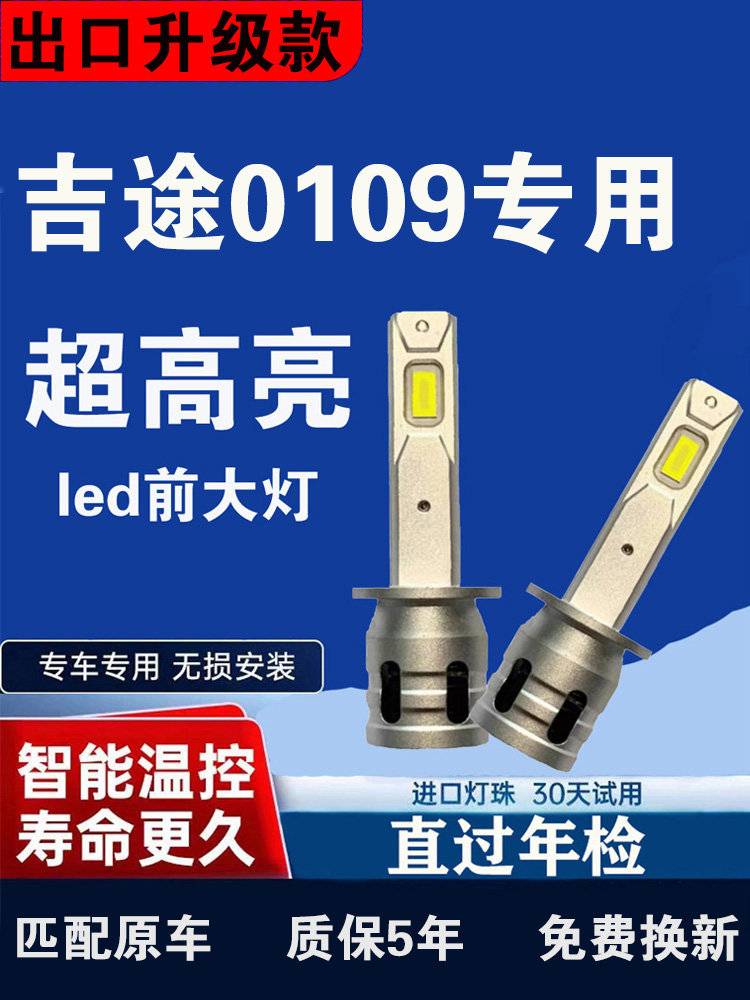 金彭吉途01 09 电动车改装超亮led大灯远光近光一体前车白光灯泡