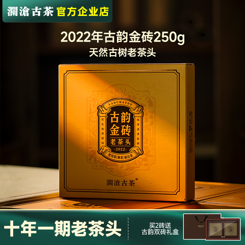 澜沧古茶 2022年古韵金砖 名山