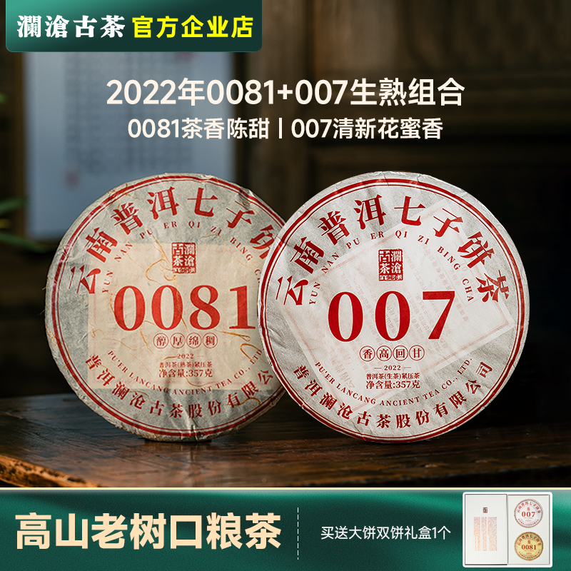 澜沧古茶2022年0081熟茶+0