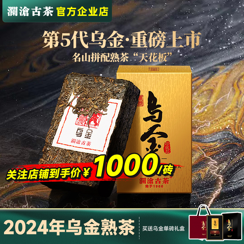 澜沧古茶2024年乌金第五代 多座名山古树茶拼配熟茶天花板125g