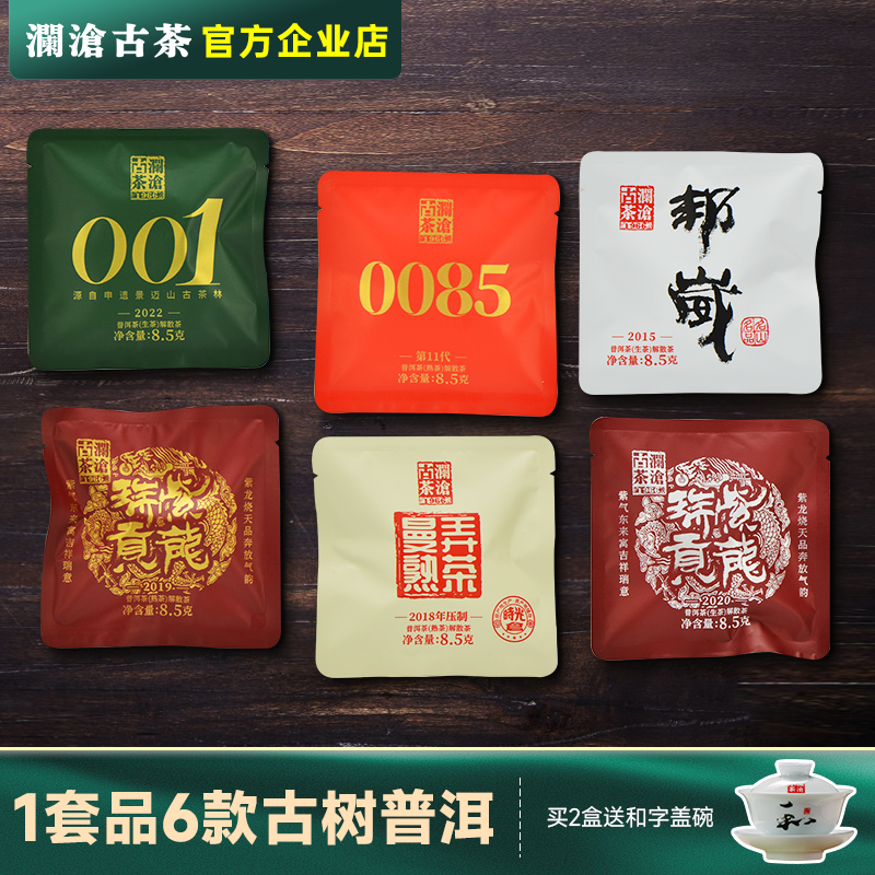 【名山古树品鉴装】澜沧古茶0085