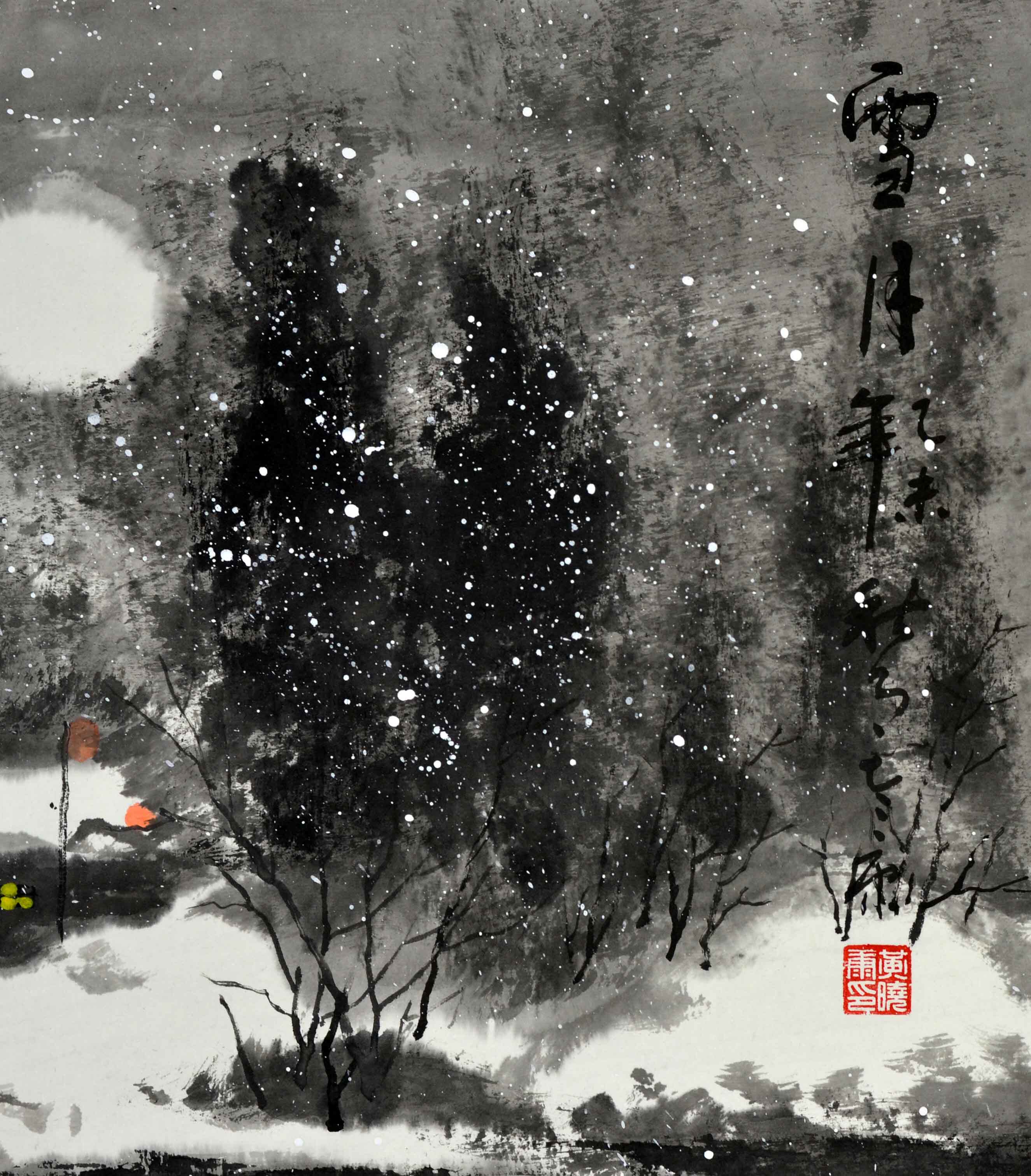 黄晓康《雪月》中国山水画研究会会员