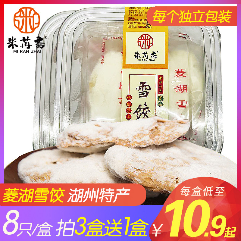 米苒斋菱湖雪饺袋装8只浙江湖州菱湖特产小吃零食品江南特色美食