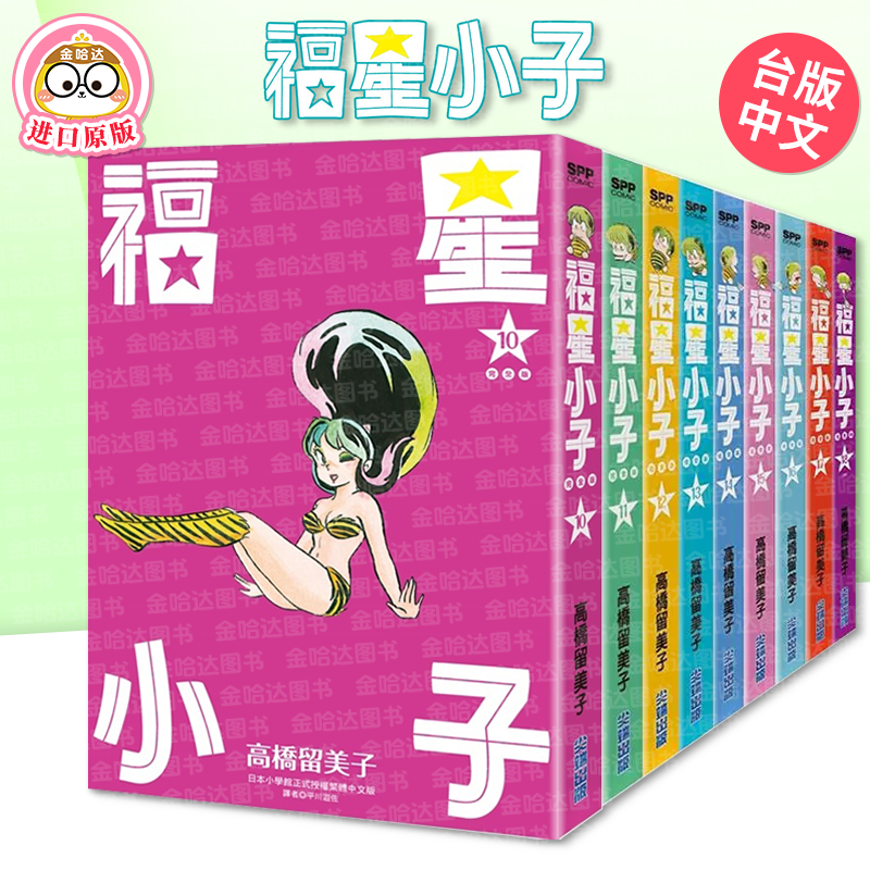 【现货】福星小子完全版 1-9册组