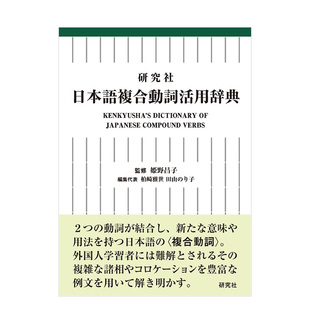 【预售】研究社 日语复核动词活用词典 研究社 日本語複合動詞活用辞典 原版日文语言学习