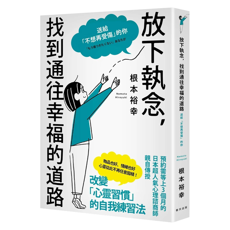 【预售】放下执念，找到通往幸福的道路：送给「不想再受伤」的你 原版中文繁体心灵