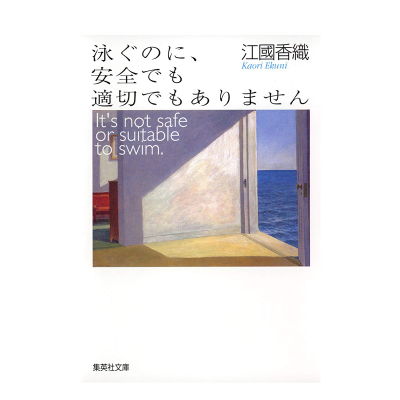 【预售】日文原版 江国香织短篇小说集 泳ぐのに、安全でも適切でもありません 日文文学小说 进口原版书籍