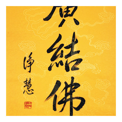 静慧法师《广结佛缘》