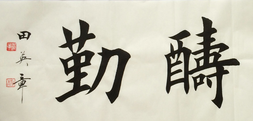 田英章 中书协会员 《天道酬勤》