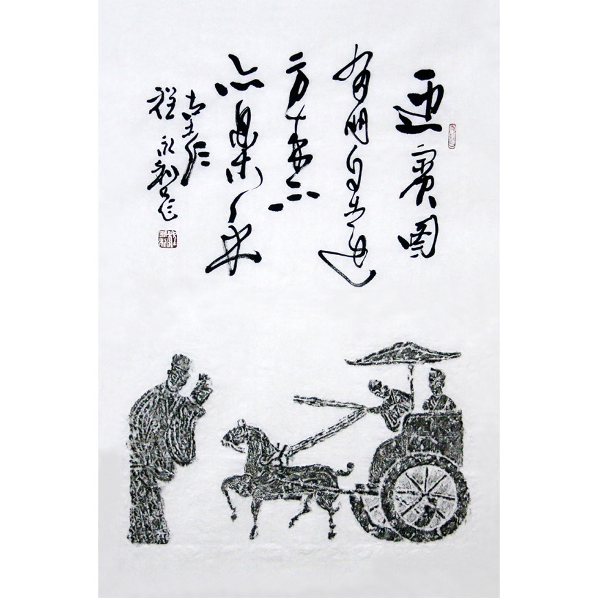 汉画像石经典拓片 《车马出行迎宾图》 名家题跋