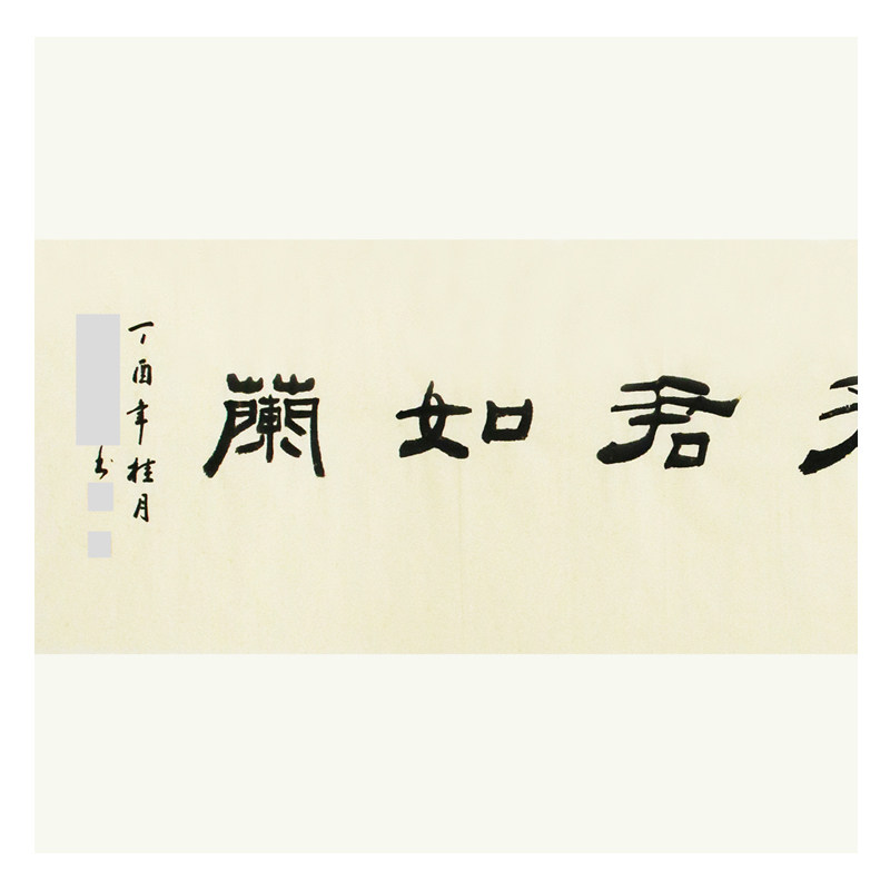 匿名拍卖 《兰如君子君子如兰》 当代著名书法家