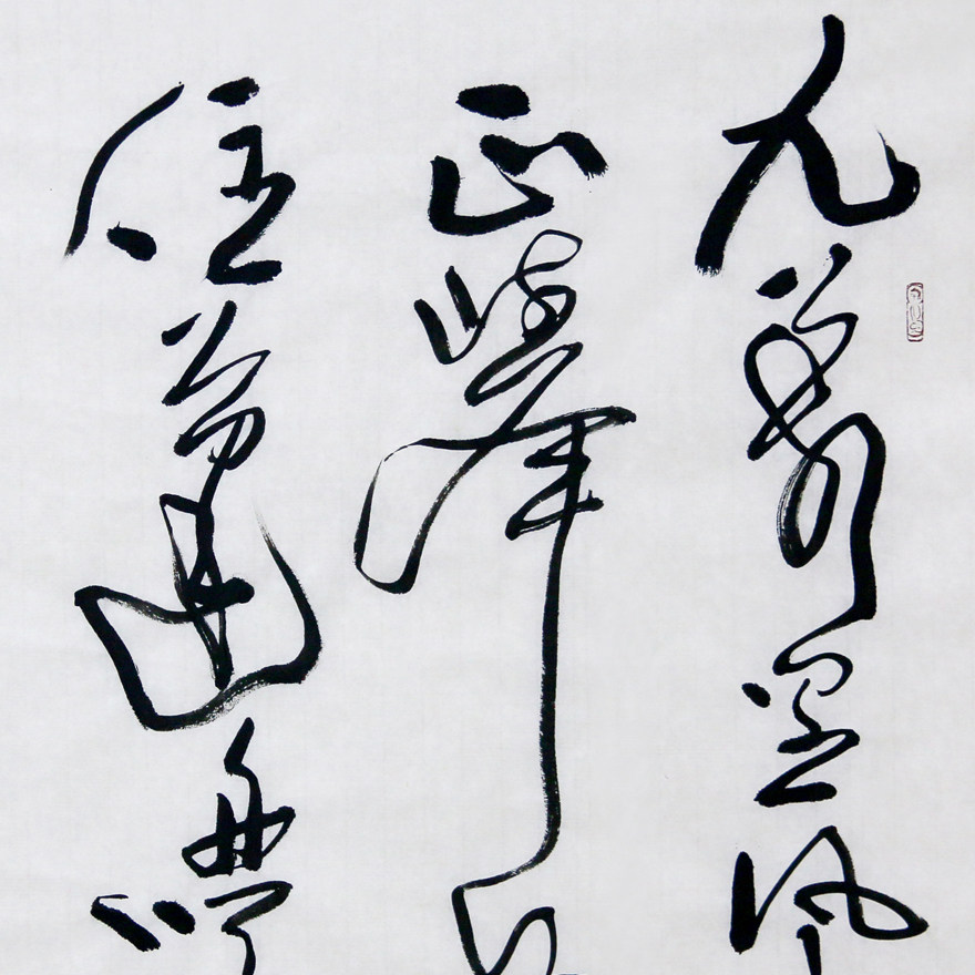 南京艺院 程永利 《九万里风鹏正举》 一级书法师