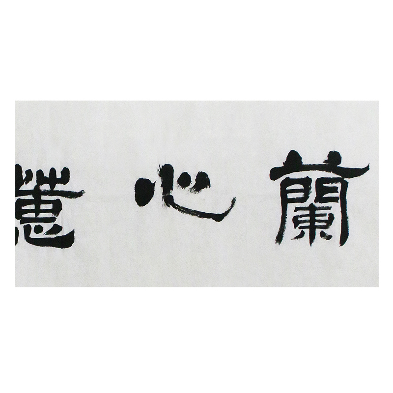 邓建和 《兰心惠质》 当代著名书法家