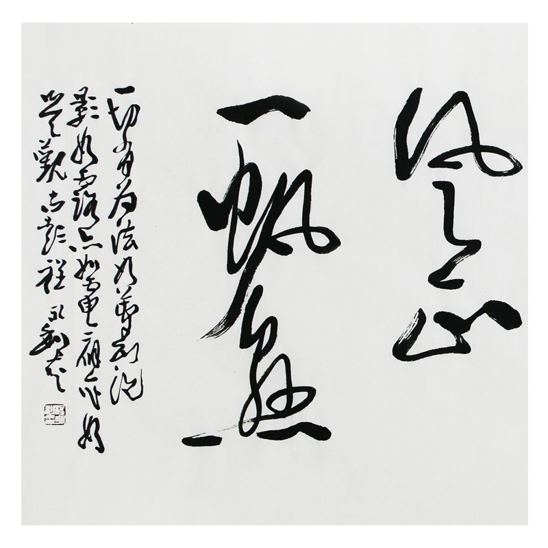 程永利 草书 《潮平两岸阔 风正一帆悬》 国家一级书法师
