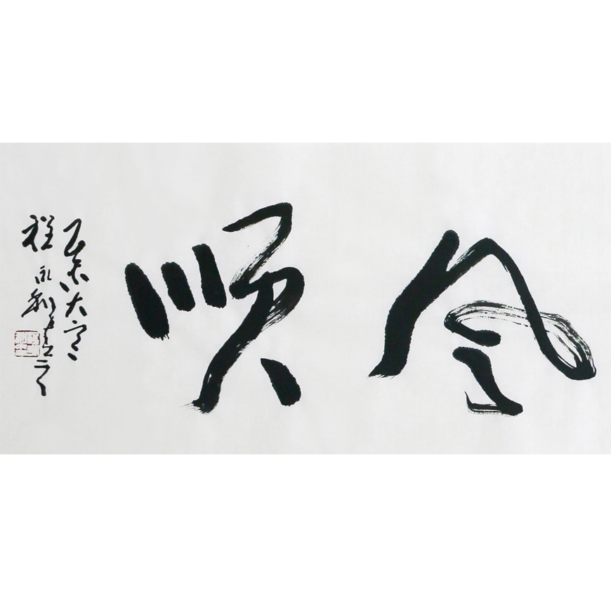 南京艺院 程永利 《一帆风顺》 一级书法师