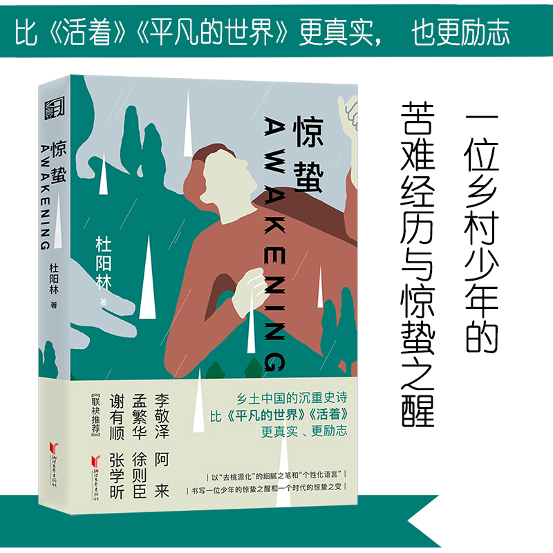 惊蛰 杜阳林著 比活着平凡的世界更真实励志 李敬泽阿来孟繁华徐泽臣联袂推荐 平凡少年的不平凡之路用奋斗改变人生 正版书籍