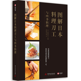 图解日本料理刀工与四季料理9787568058193