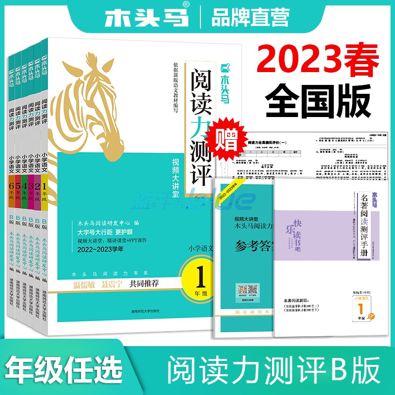 2023春新版木头马阅读力测评一二三四五六年级下册B版全国人教通用版名师编写温儒敏推荐同步阅读解能力专项练习附赠全真模拟评价