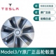 特斯拉Model3/Y/18/19寸原厂正品轮毂盖