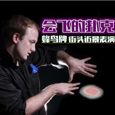 扑克牌魔术_飞牌 蜂鸟牌 飞旋扑克 漂浮扑克 悬浮魔术道具近景ufo飘浮