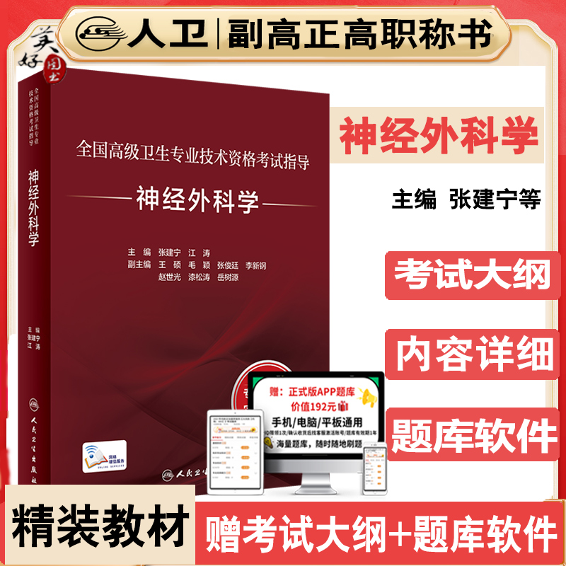 神经外科学副主任医师职称考试书2024副高正高主任全国高级卫生专业技术资格考试指导教材资料高级教程辅导书题库练习题人卫版