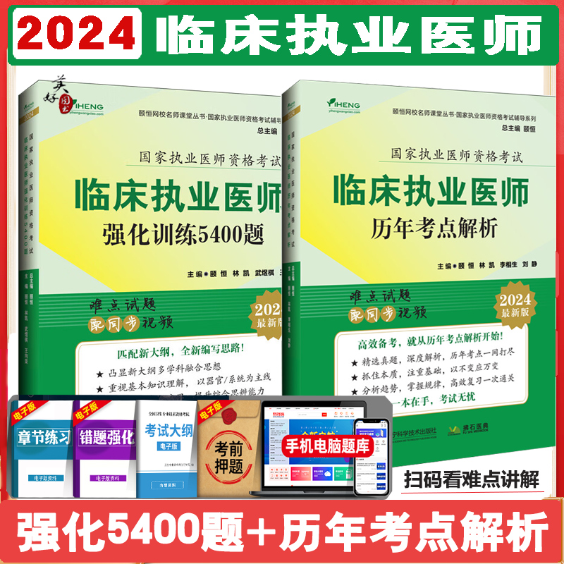 临床执业医师考试书2024颐恒临床