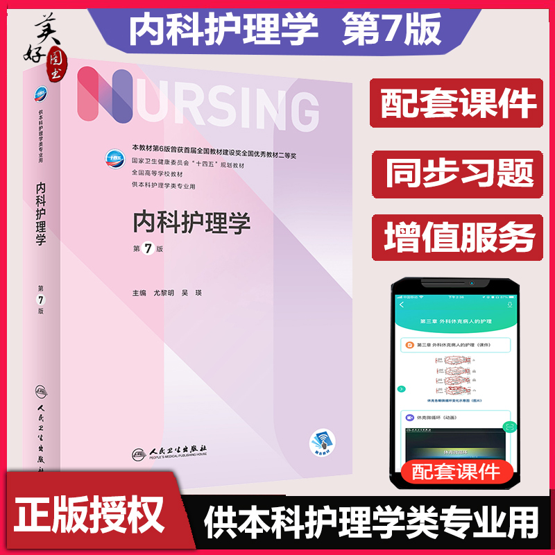 内科护理学 第7七版 十四五规划教材全国高等学校教材 供本科护理学类专业用 大护理 正高副高 副主任 副主任护士尤黎明   人卫版