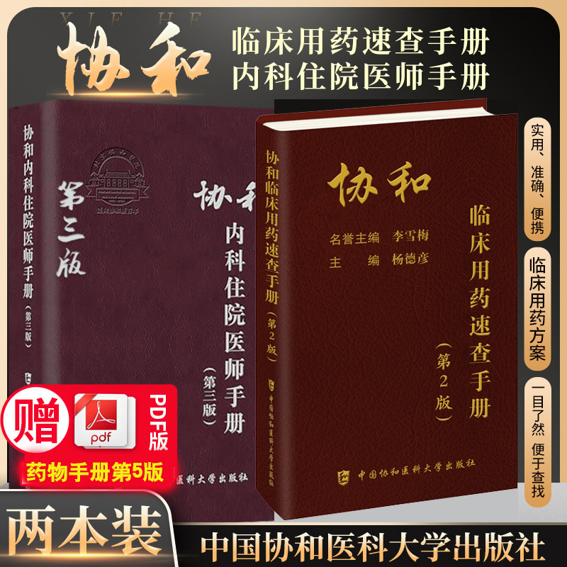 协和内科住院医师手册第3三版+临床