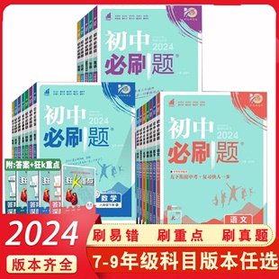 2024初中必刷题七年级八年级九年级上册下册初一初二初三语文数学英语物理化学地理生物道德历史人教版冀教版部编版配套同步练习册