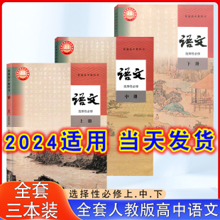 2024适用人教版高中语文选择性必修上中下册课本教材人民教育出版社高中语文书选修一二三部编版语文课本选择性必修1/2/3册全套3本