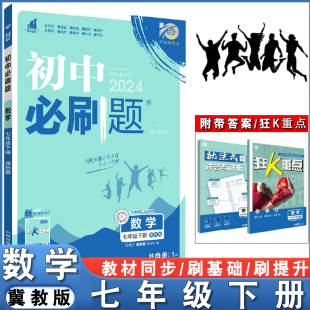 2024版初一必刷题七年级下册数学冀教版初中数学必刷题7年级下学期数学书配套同步练习册试卷初一7年级下册数学总复习教辅辅导资料