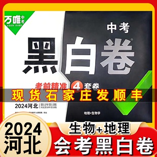 现货速发顺丰包邮生地会考黑白卷2024万唯中考生物学地理模拟试卷试题研究考前必刷押题卷练习八年级总复习资料书真题会考-2科套装