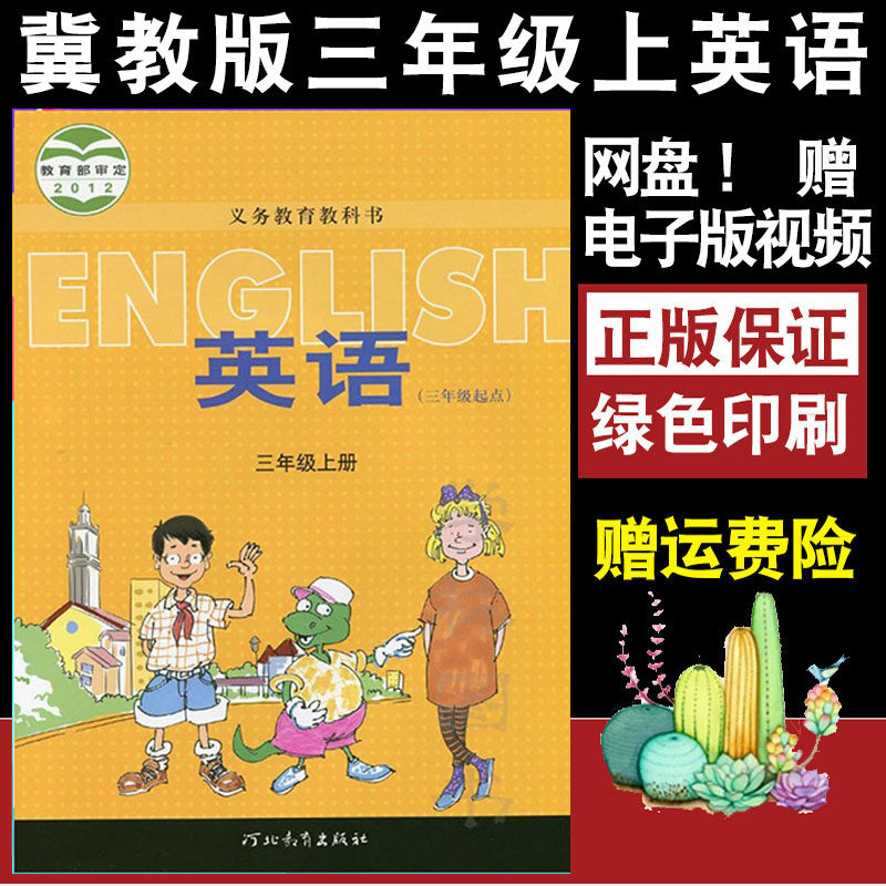 冀教版三年级起点三年级上册英语书3年级上册英语课本教材小学教材