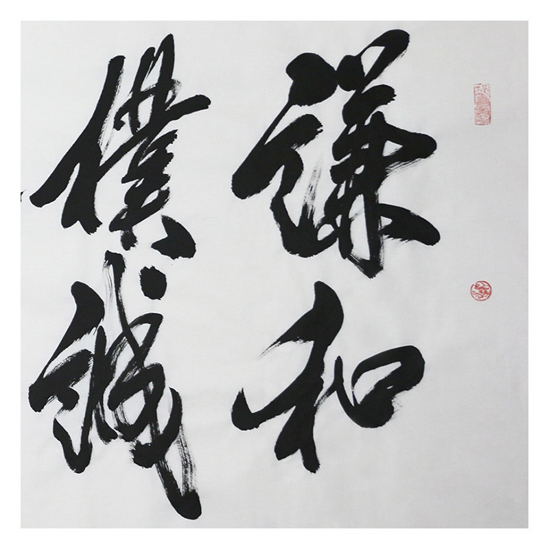 米南阳《谦和朴诚——》136x69cm