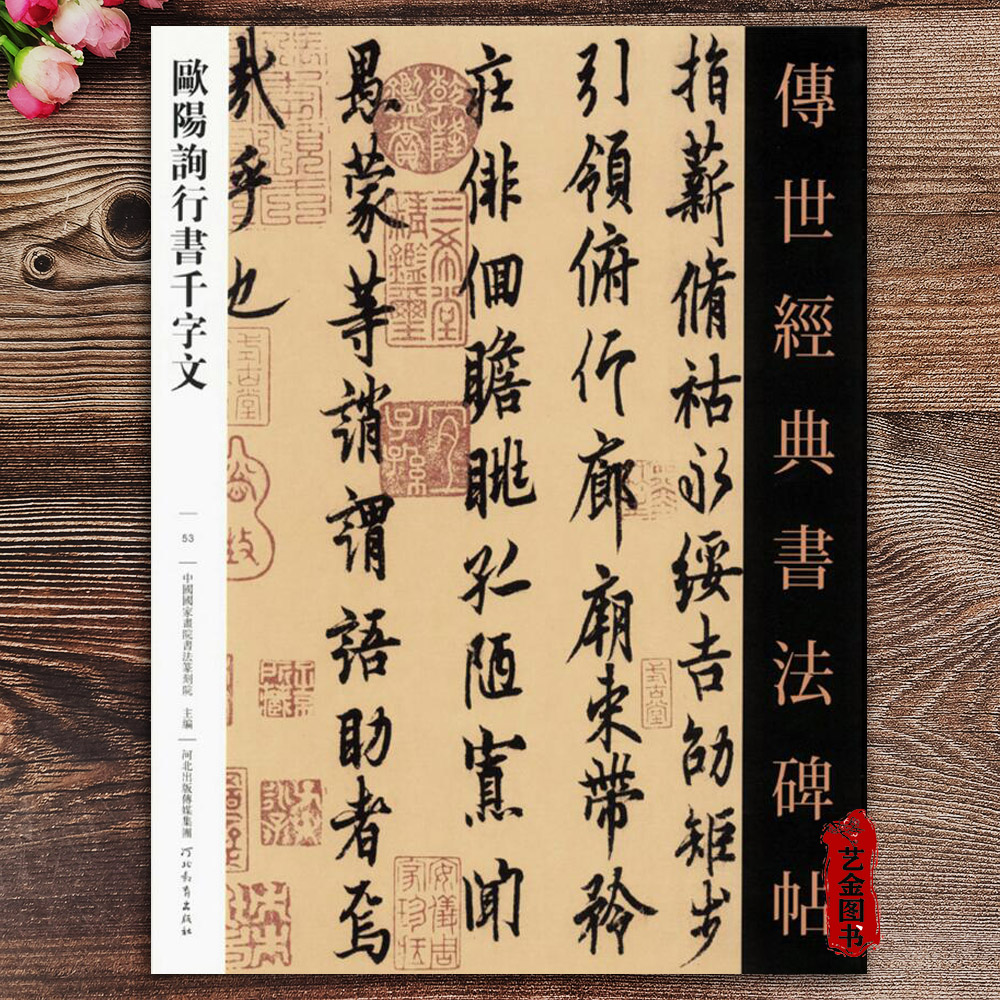 欧阳询行书千字文